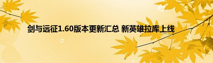 剑与远征1.60版本更新汇总 新英雄拉库上线