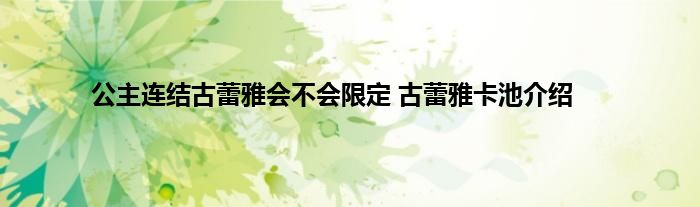 公主连结古蕾雅会不会限定 古蕾雅卡池介绍