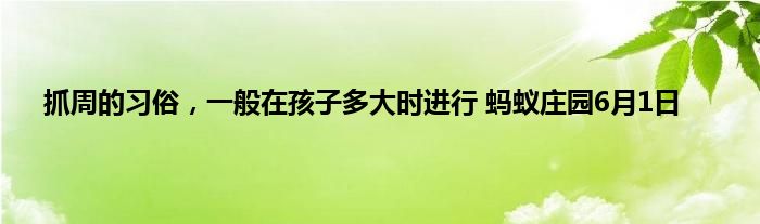 抓周的习俗，一般在孩子多大时进行 蚂蚁庄园6月1日