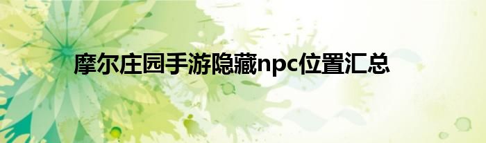 摩尔庄园手游隐藏npc位置汇总