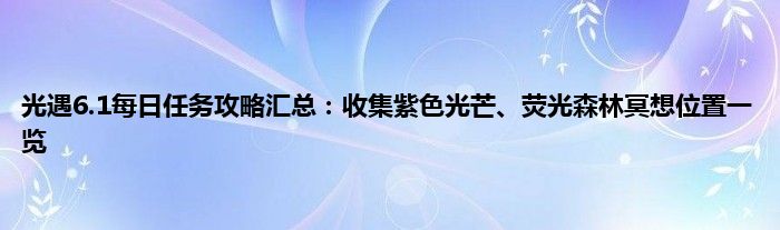 光遇6.1每日任务攻略汇总：收集紫色光芒、荧光森林冥想位置一览