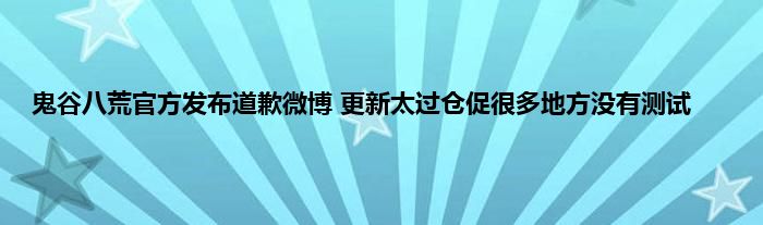 鬼谷八荒官方发布道歉微博 更新太过仓促很多地方没有测试