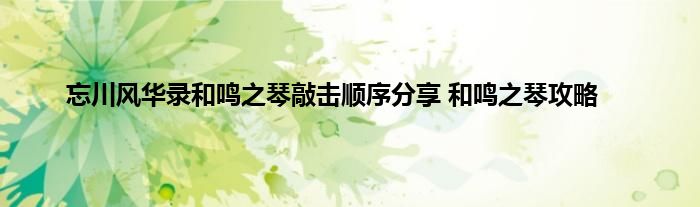 忘川风华录和鸣之琴敲击顺序分享 和鸣之琴攻略