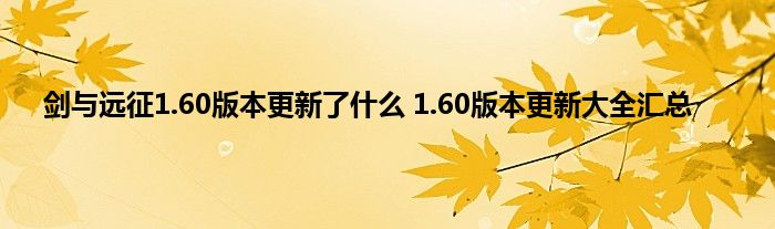 剑与远征1.60版本更新了什么 1.60版本更新大全汇总