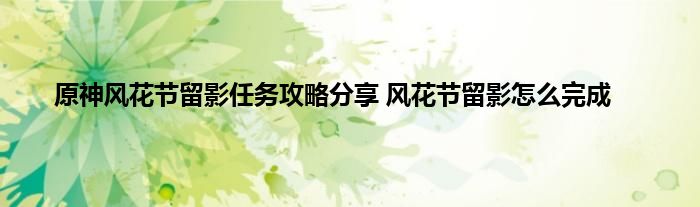 原神风花节留影任务攻略分享 风花节留影怎么完成