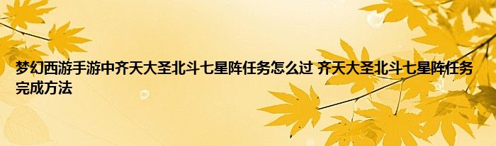 梦幻西游手游中齐天大圣北斗七星阵任务怎么过 齐天大圣北斗七星阵任务完成方法