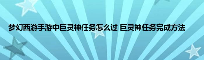 梦幻西游手游中巨灵神任务怎么过 巨灵神任务完成方法