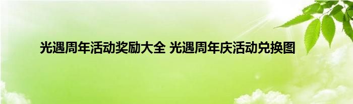 光遇周年活动奖励大全 光遇周年庆活动兑换图