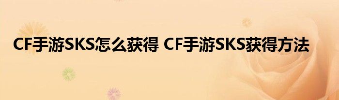 CF手游SKS怎么获得 CF手游SKS获得方法