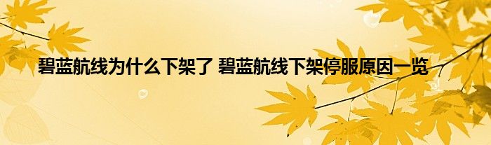 碧蓝航线为什么下架了 碧蓝航线下架停服原因一览