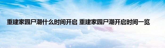 重建家园尸潮什么时间开启 重建家园尸潮开启时间一览