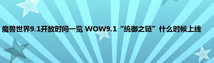 魔兽世界9.1开放时间一览 WOW9.1“统御之链”什么时候上线