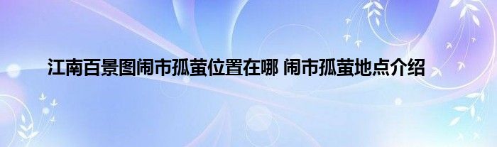 江南百景图闹市孤萤位置在哪 闹市孤萤地点介绍