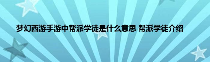 梦幻西游手游中帮派学徒是什么意思 帮派学徒介绍