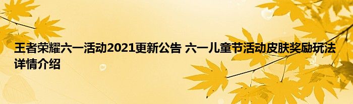 王者荣耀六一活动2021更新公告 六一儿童节活动皮肤奖励玩法详情介绍