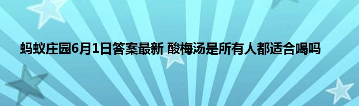 蚂蚁庄园6月1日答案最新 酸梅汤是所有人都适合喝吗