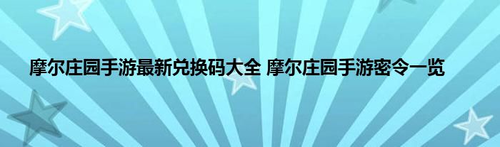 摩尔庄园手游最新兑换码大全 摩尔庄园手游密令一览