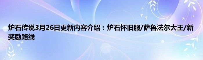 炉石传说3月26日更新内容介绍：炉石怀旧服/萨鲁法尔大王/新奖励路线