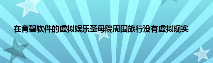 在育碧软件的虚拟娱乐圣母院周围旅行没有虚拟现实