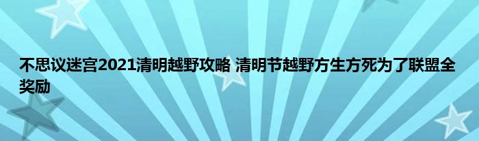 不思议迷宫2021清明越野攻略 清明节越野方生方死为了联盟全奖励