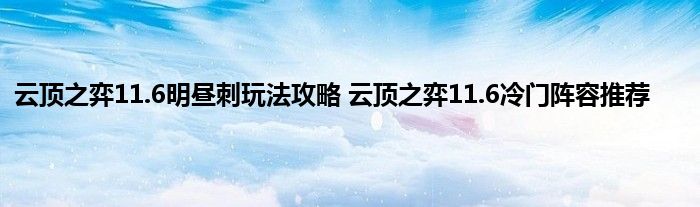 云顶之弈11.6明昼刺玩法攻略 云顶之弈11.6冷门阵容推荐