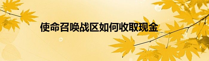 使命召唤战区如何收取现金