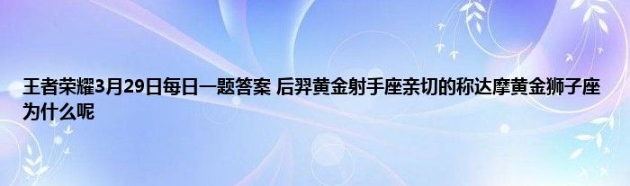 王者荣耀3月29日每日一题答案 后羿黄金射手座亲切的称达摩黄金狮子座为什么呢