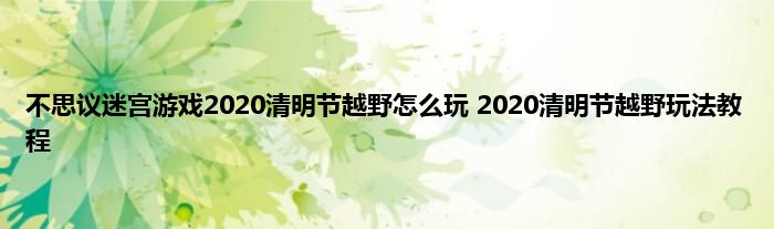 不思议迷宫游戏2020清明节越野怎么玩 2020清明节越野玩法教程