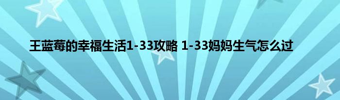 王蓝莓的幸福生活1-33攻略 1-33妈妈生气怎么过