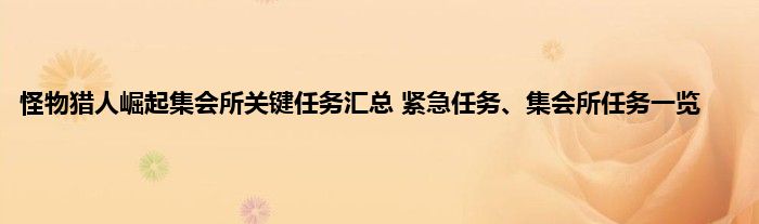 怪物猎人崛起集会所关键任务汇总 紧急任务、集会所任务一览