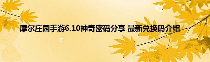 摩尔庄园手游6.10神奇密码分享 最新兑换码介绍