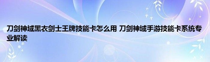 刀剑神域黑衣剑士王牌技能卡怎么用 刀剑神域手游技能卡系统专业解读