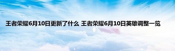 王者荣耀6月10日更新了什么 王者荣耀6月10日英雄调整一览