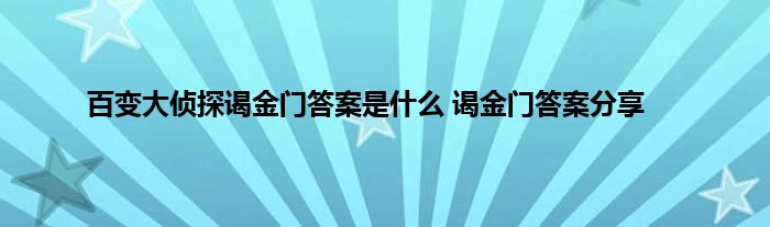 百变大侦探谒金门答案是什么 谒金门答案分享