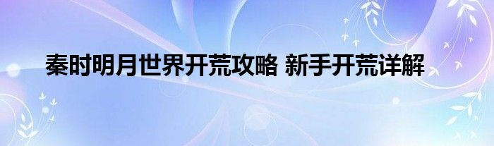 秦时明月世界开荒攻略 新手开荒详解