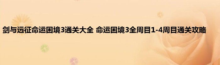 剑与远征命运困境3通关大全 命运困境3全周目1-4周目通关攻略