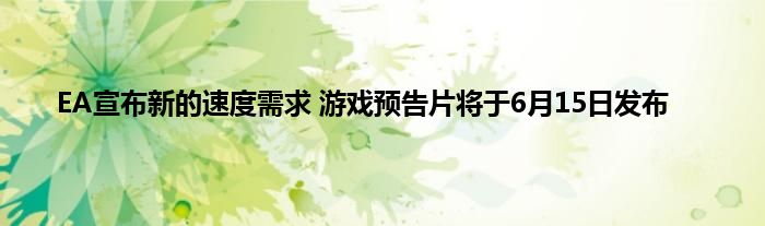 EA宣布新的速度需求 游戏预告片将于6月15日发布