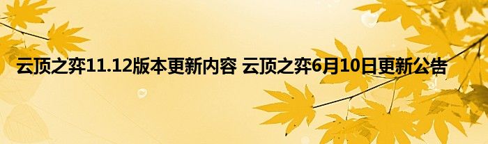 云顶之弈11.12版本更新内容 云顶之弈6月10日更新公告