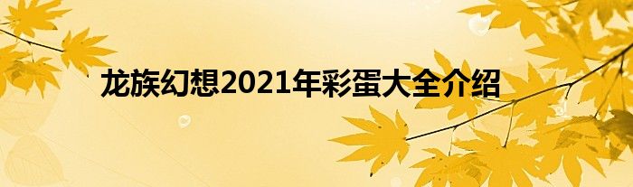 龙族幻想2021年彩蛋大全介绍