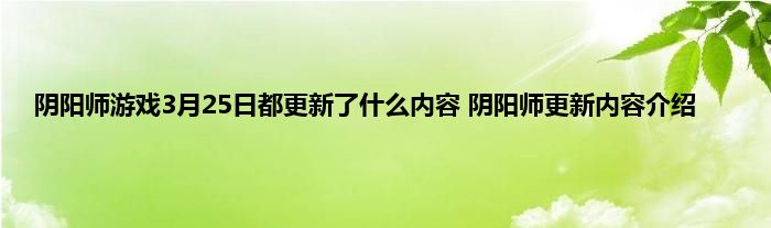 阴阳师游戏3月25日都更新了什么内容 阴阳师更新内容介绍