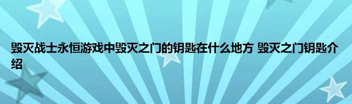 毁灭战士永恒游戏中毁灭之门的钥匙在什么地方 毁灭之门钥匙介绍