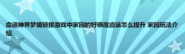 命运神界梦境链接游戏中家园的好感度应该怎么提升 家园玩法介绍