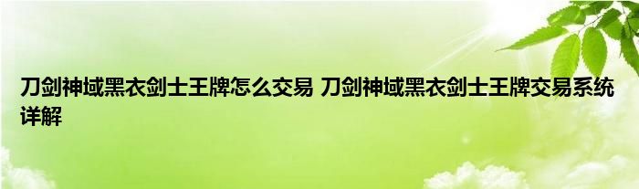 刀剑神域黑衣剑士王牌怎么交易 刀剑神域黑衣剑士王牌交易系统详解