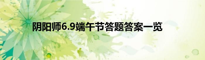 阴阳师6.9端午节答题答案一览