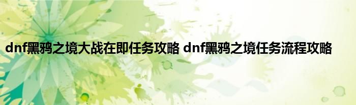 dnf黑鸦之境大战在即任务攻略 dnf黑鸦之境任务流程攻略