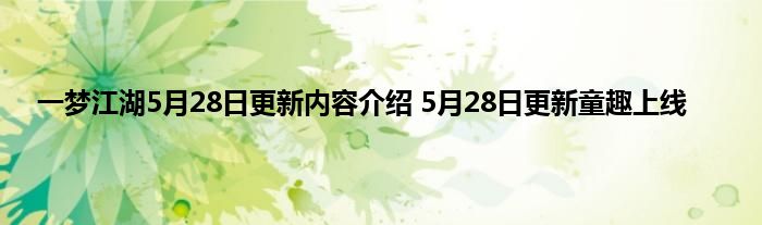 一梦江湖5月28日更新内容介绍 5月28日更新童趣上线