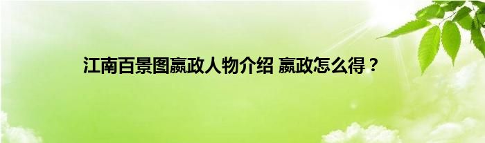 江南百景图嬴政人物介绍 嬴政怎么得？