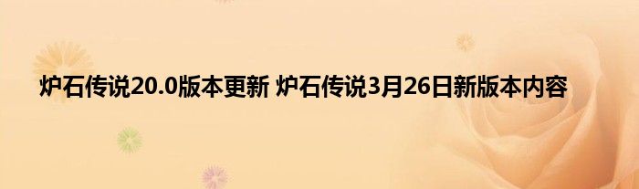 炉石传说20.0版本更新 炉石传说3月26日新版本内容