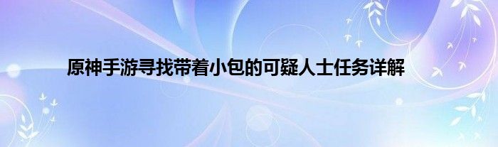 原神手游寻找带着小包的可疑人士任务详解