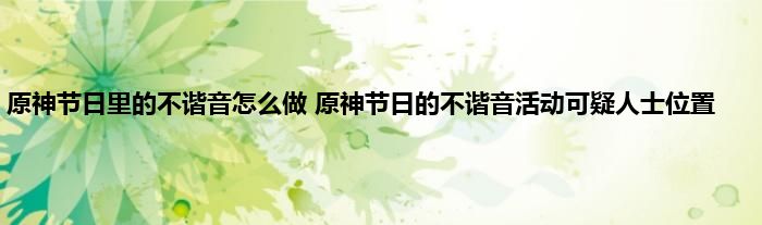 原神节日里的不谐音怎么做 原神节日的不谐音活动可疑人士位置